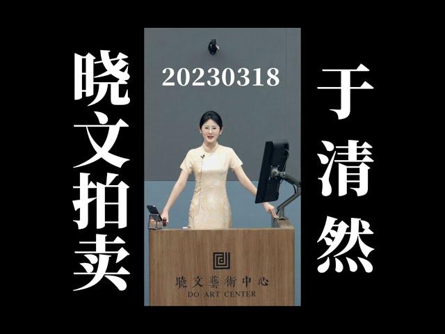 20230318美女拍卖师于清然CUT（晚间场）