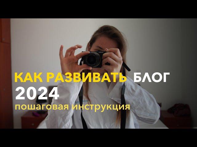 КАК НАЧАТЬ развивать БЛОГ С НУЛЯ В 2024 году | пошаговая инструкция