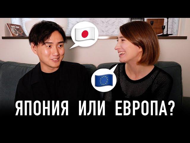 Why My Japanese Husband Doesn't Want to Live in Europe and His Impressions