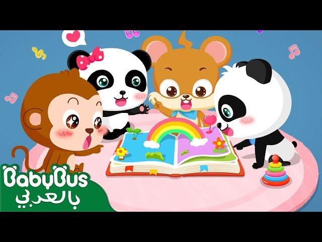 المشاركة ممتعة | كرتون اطفال | رسوم متحركة | كيكي وميوميو | بيبي باص | BabyBus Arabic