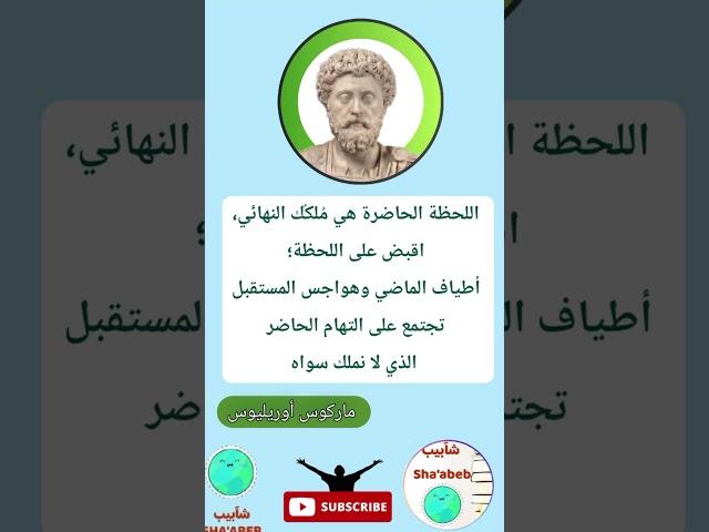 اقتباس من كتاب التأملات للفيلسوف الرواقي ماركوس أوريليوس #فلسفة #الفلسفة