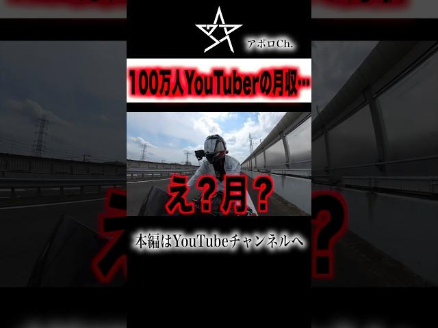 【実録】100万人YouTuberの月収とは…