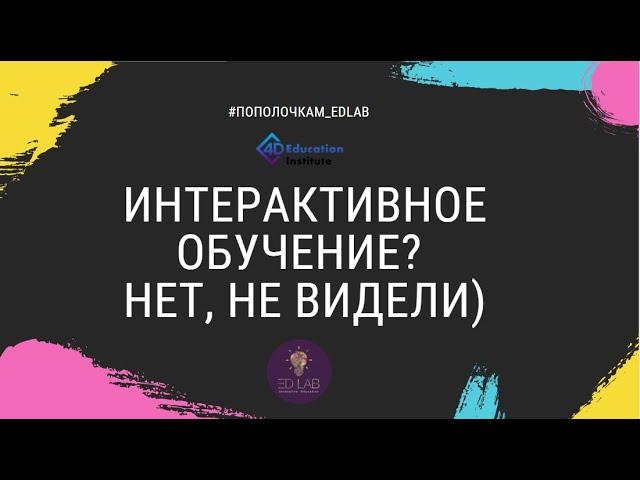 Интерактивное обучение. Что есть и что не есть.