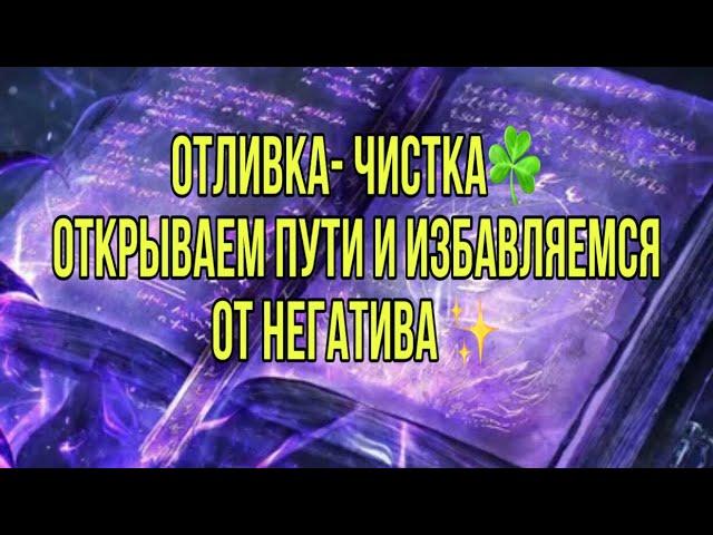 Отливка- чистка️Открываем пути и избавляемся от негатива 