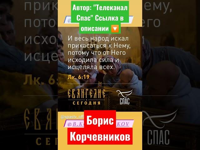 ️ЕВАНГЕЛИЕ ДНЯ (25 ДЕКАБРЯ) #спасиисохрани #православныймир #спас #телеканалспас