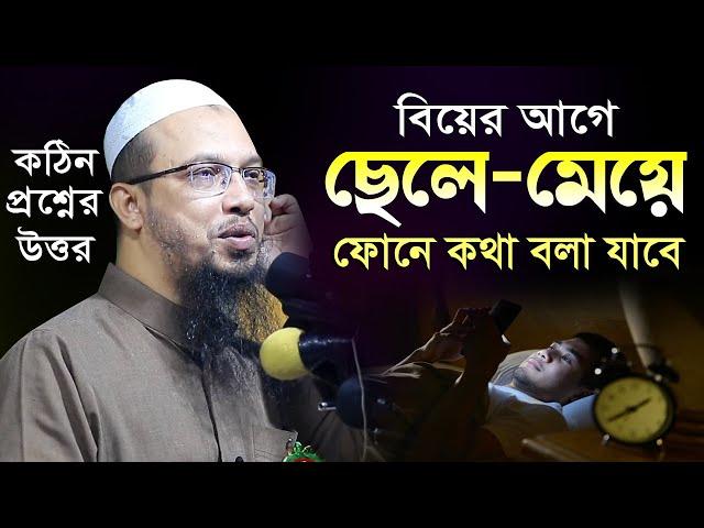 বিয়ে ঠিক হওয়ার পর, বিয়ের আগে ছেলে মেয়ে রেগুলার ফোনে কথা বলা যাবে | শায়খ আহমাদুল্লাহ প্রশ্ন উত্তর