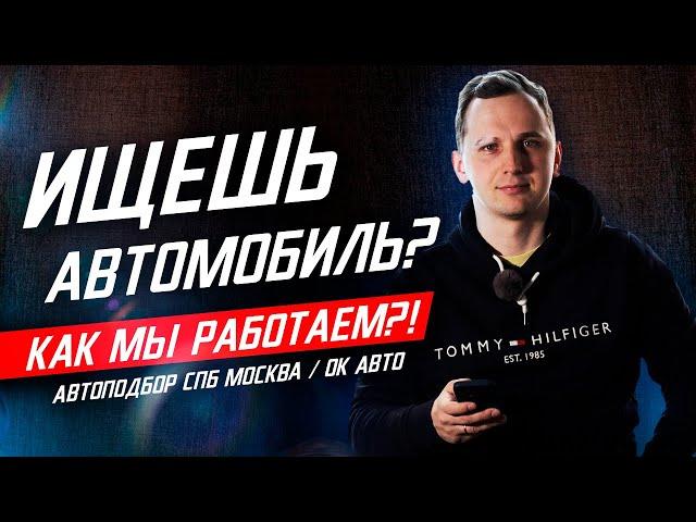Как работает НАШ Автоподбор?! / Овчинников Кирилл ОК-Авто