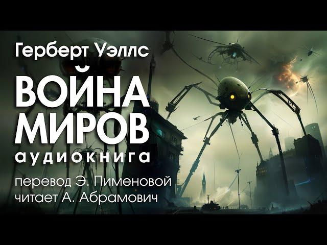 Война миров. Герберт Уэллс. Фантастика. Аудиокнига 2024