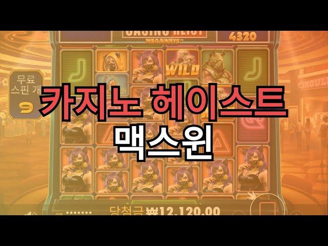 카지노헤이스트 맥스윈(Casino MAX WIN)  #프라그마틱 #슬롯 #스테이크카지노 #Stake카지노 #에볼루션
