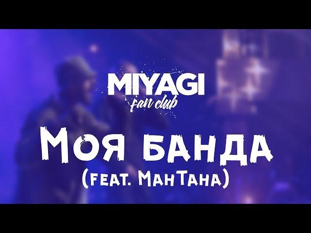 Miyagi & Endshpil feat. ManTana - My Band (Audio) 