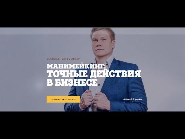 Алексей Воронин  «Манимейкинг׃ точные действия в бизнесе» Часть 1 | Generating Group