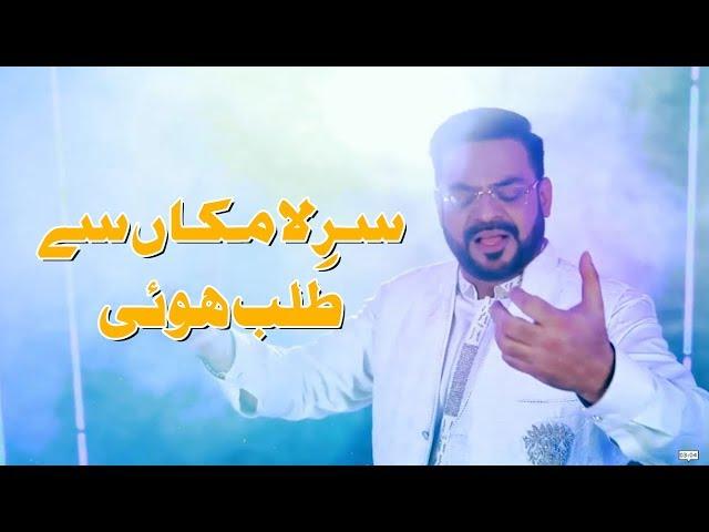 Sare La Makan Se Talab Hui l Naat by Aamir Liaquat Husain