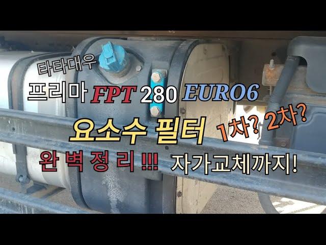 타타대우 프리마 요소수필터 교환방법 1차-프리필터부터 2차-메인필터 까지.