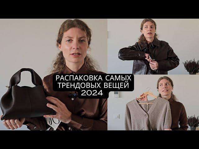 БОЛЬШАЯ РАСПАКОВКА ТРЕНДОВЫХ ВЕЩЕЙ 2024 LILYSIK, COS, MASSIMO DUTTI, POLENE