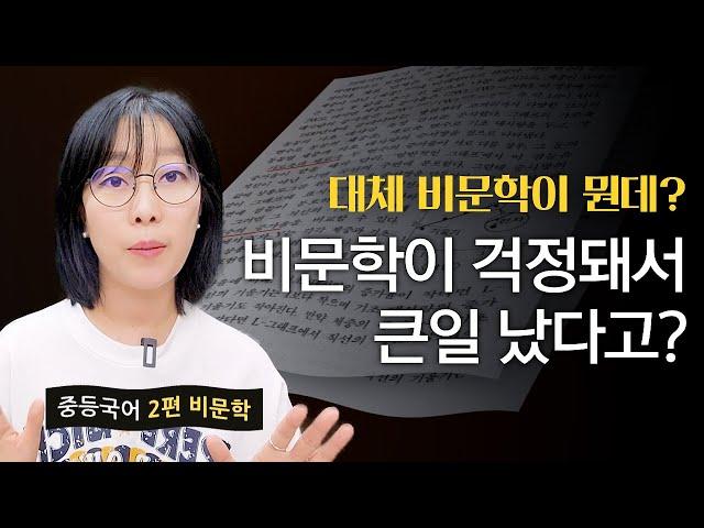 중학생이 고3 비문학 싹~다! 만점 받은 비법?!