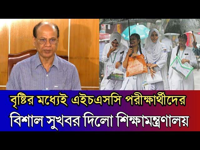 বৃষ্টির মধ্যেই এইচএসসি পরীক্ষার্থীদের বিশাল সুখবর | HSC 2024 Update