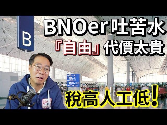 BNOer後悔移英百萬年薪變最低工資 回頭發現「香港好」‼️稅高人工低  生活艱難 好委屈