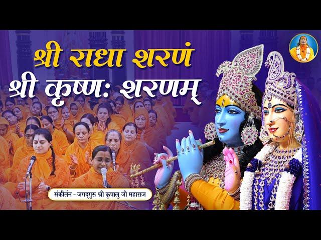 Shri Krishnah Sharanam Shri Radha Sharanam | Jagadguru Shri Kripalu Ji Maharaj Bhajan