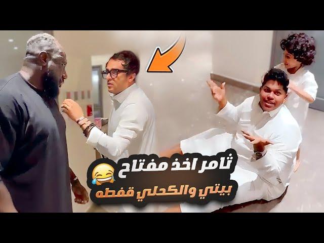 ثامر اخذ مفتاح بيتي والكحلي قفطه 