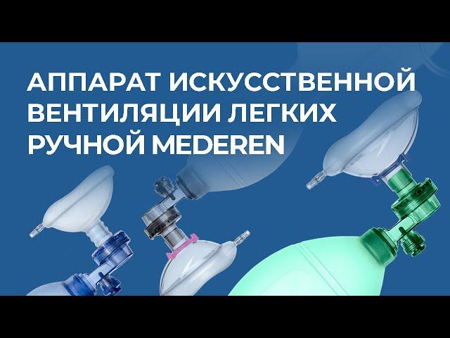 Аппарат искусственной вентиляции легких ручной MEDEREN