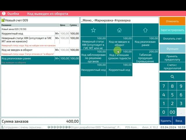 Разрешительный режим Честного Знака на кассе в Tillypad- Примеры Ошибок от ГИС МТ
