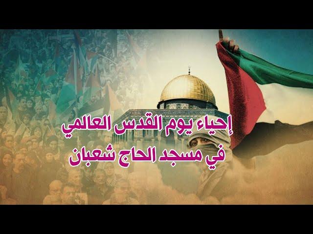 إحياء يوم القدس العالمي في مسجد الحاج شعبان