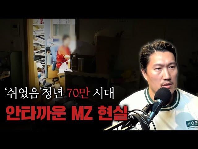 MZ인생, 쉬는 청년 70만... 대백수의 시대!