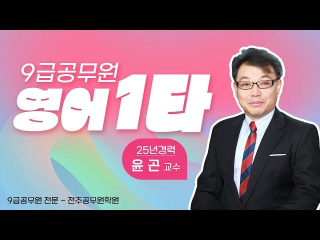 (전)전주행정고시학원 :: 공무원 영어 1타