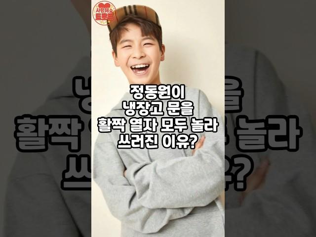 정동원 냉장고 보고 모두가 놀라 쓰러진 이유#정동원#미스터트롯#트로트