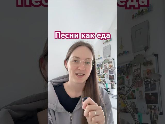 Песни как еда