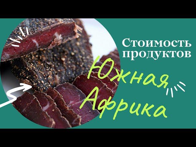 Южная Африка, Йоханнесбург. Сколько стоят продукты в Южной Африке.