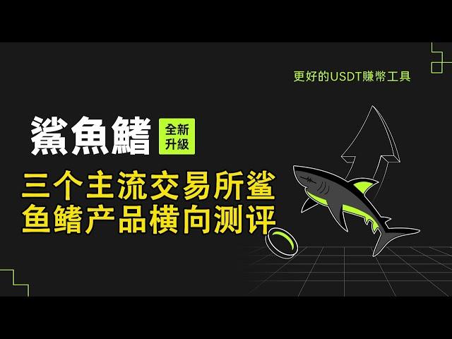 三个主流交易所鲨鱼鳍产品横向测评