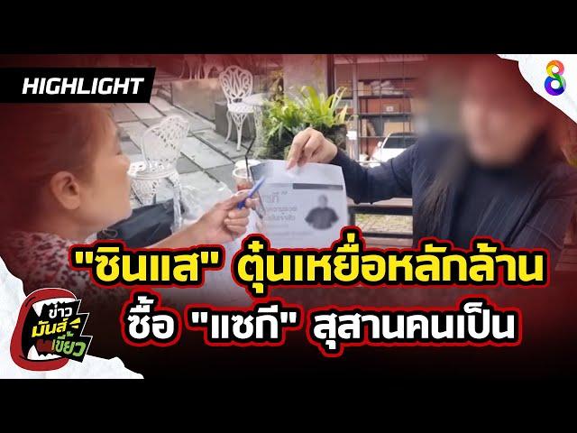 "ซินแส" ตุ๋นเหยื่อซื้อที่ทำ "แซกี" สุสานคนเป็นสูญเงินนับล้าน | HIGHLIGHTข่าวมันส์เขี้ยวEP.5 |7พ.ย.67