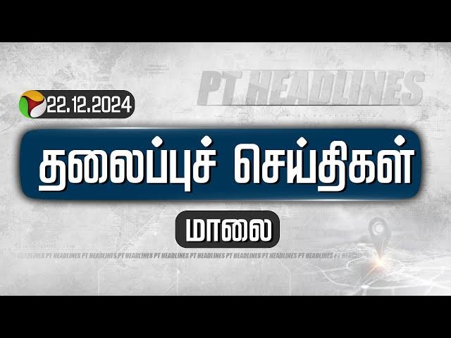 LIVE: Today Headlines | Puthiyathalaimurai மாலை தலைப்புச் செய்திகள் | 22.12.2024 | PTT