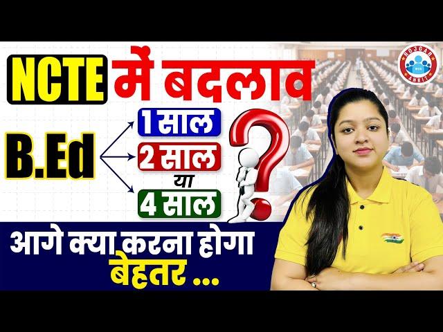 NCTE New Update | B.Ed अब  1 साल/2 साल/4 साल | आगे क्या करना होगा बेहतर? | Details By Kanika ma'am