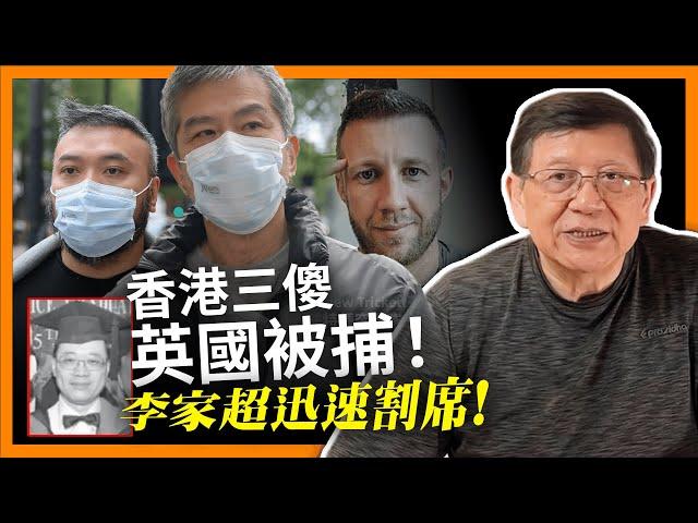 香港三傻於英國被捕 經貿辦經理都有份！昔日同學李家超迅速割席！《蕭若元：蕭氏新聞台》2024-05-14