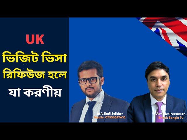 ইউকে ভিজিট ভিসা রিফিউজ হলে কি করণীয় - How to get UK visit visa after Being Refused