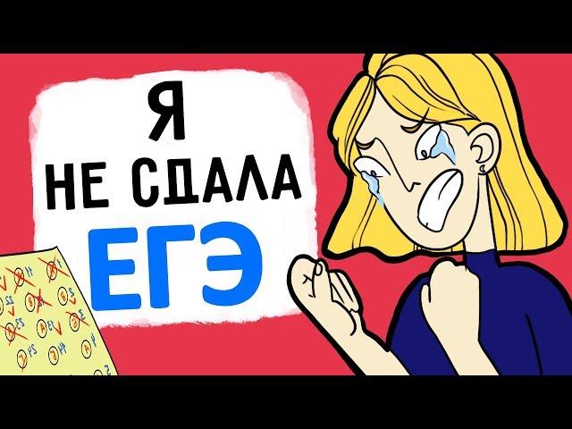 Я провалила ЕГЭ и мне конец  !