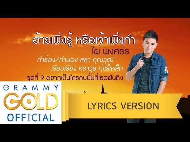 อ้ายเพิ่งรู้ หรือเจ้าเพิ่งทำ - ไผ่ พงศธร【Lyric Version】