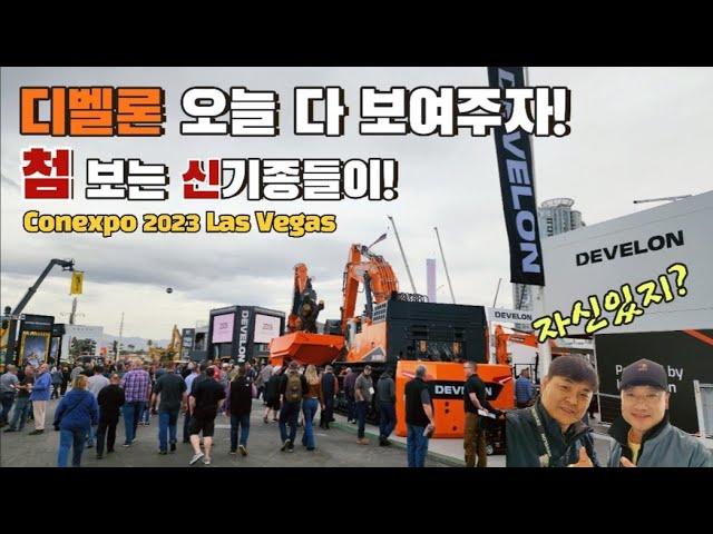 [라이브1]  DEVELON(디벨론) 브랜드와 처음 보는 새로운 신 기종! 이번 기회에 먼저 보자! ️CONEXPO 2023 Las vegas in USA 