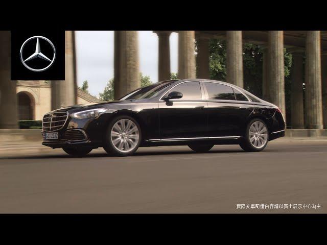 【Mercedes-Benz S-Class】在乎 使然   產品特色