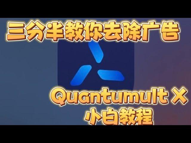 Quantumult X圈叉去广告小白傻瓜教程（全长三分半）