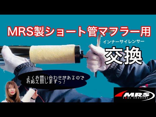 ショート管インナーサイレンサーの外し方【MRS製】