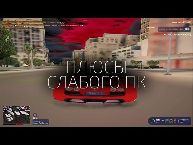 ГЛАВНОЕ ПРЕИМУЩЕСТВО СЛАБОГО ПК на GTA 5 RP