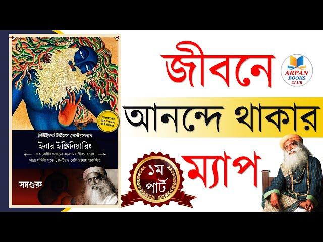 Inner Engineering by Sadhguru| Audiobook Book Summary in Bengali