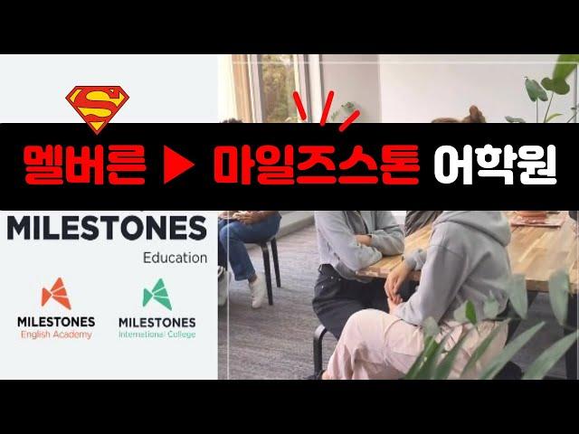 호주워킹홀리데이 추천 어학원 ▶멜버른 마일즈스톤(Milestones) 어학원 !