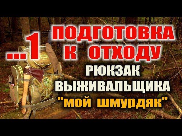 РЮКЗАК ( Комплект выживания ) ВЫЖИВАНИЕ В ЛЕСУ ГОДАМИ С ОДНИМ РЮКЗАКОМ.