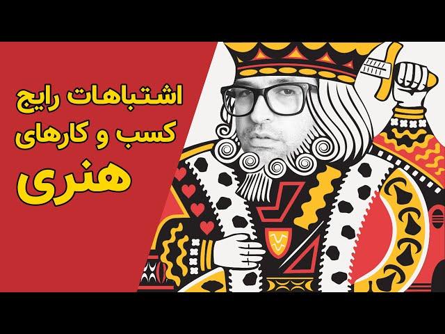  کسب و کار هنری | 8 اشتباه رایج و نابودگر