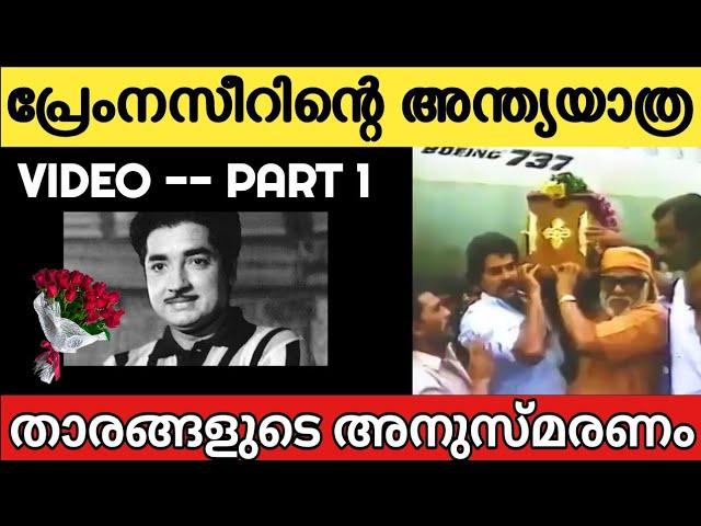 Last Journey Video of Actor Prem Nazir | Part 1 | നടൻ പ്രേം നസീറിന്റെ അന്ത്യയാത്ര വീഡിയോ