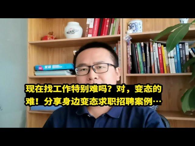 现在找工作特别难吗？对，变态的难！分享身边变态求职招聘案例